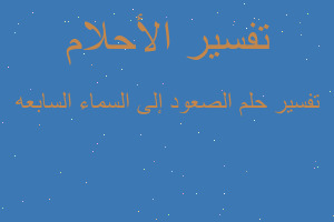 تفسير الصعود إلى السماء السابعه في المنام تفسير الصعود إلى السماء السابعه في المنام