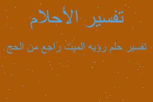 تفسير رؤيه الميت راجع من الحج في المنام