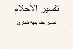 تفسير يديه تحترق في المنام