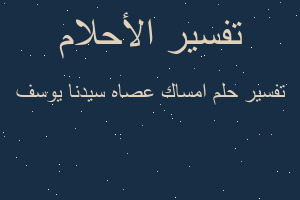 تفسير امساك عصاه سيدنا يوسف في المنام