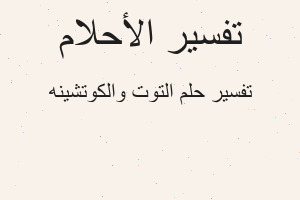 تفسير التوت والكوتشينه في المنام تفسير التوت والكوتشينه في المنام