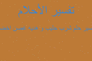 تفسير شرب حليب و هديه غصن اخضر في المنام