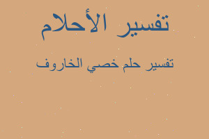 تفسير خصي الخاروف في المنام