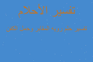 تفسير رويه المقابر وحمل الكفن في المنام