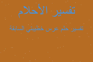 تفسير عرس خطيبتي السابقة في المنام