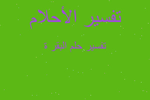 تفسير البقر ة في المنام