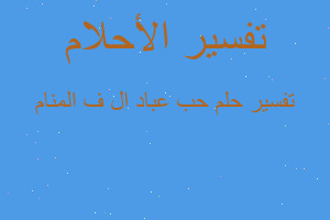 تفسير حب عباد ال ف المنام في المنام