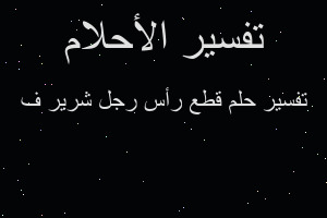 تفسير قطع رأس رجل شرير ف في المنام