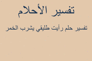 تفسير رأيت طليقي يشرب الخمر في المنام