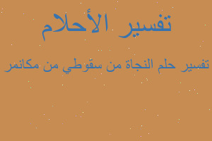 تفسير النجاة من سقوطي من مكانمر في المنام