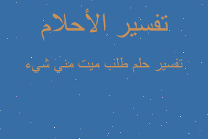 تفسير طلب ميت مني شيء في المنام تفسير طلب ميت مني شيء في المنام