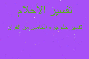 تفسير جزء الخامس من القران في المنام