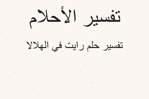 تفسير رايت في الهلالا في المنام