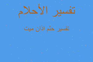 تفسير اذان ميت في المنام