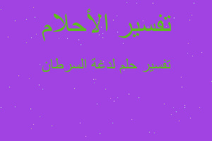 تفسير لدغة السرطان في المنام