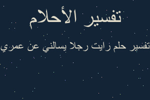 تفسير رايت رجلا يسالني عن عمري في المنام