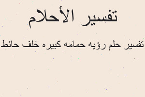 تفسير رؤيه حمامه كبيره خلف حائط في المنام تفسير رؤيه حمامه كبيره خلف حائط في المنام