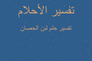 تفسير لبن الحصان في المنام