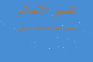 تفسير انا حلمت باخي في المنام