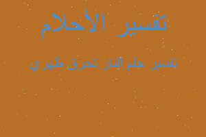 تفسير النار تحرق ظهري في المنام تفسير النار تحرق ظهري في المنام