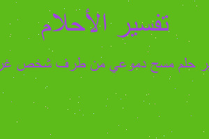 تفسير مسح دموعي من طرف شخص غريب في المنام