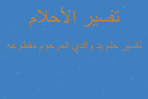 تفسير يد والدي المرحوم مقطوعه في المنام تفسير يد والدي المرحوم مقطوعه في المنام
