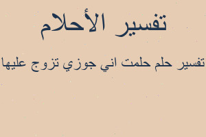 تفسير حلمت اني جوزي تزوج عليها في المنام تفسير حلمت اني جوزي تزوج عليها في المنام