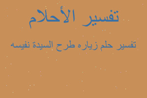 تفسير زياره طرح السيدة نفيسه في المنام تفسير زياره طرح السيدة نفيسه في المنام