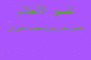 تفسير رجوع خطيب ابنتي في في المنام