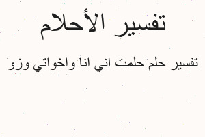 تفسير حلمت اني انا واخواتي وزو في المنام