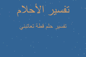 تفسير قطة تعاتبني في المنام