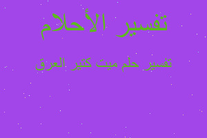 تفسير ميت كتير العرق في المنام تفسير ميت كتير العرق في المنام