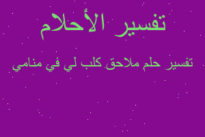 تفسير ملاحق كلب لي في منامي في المنام