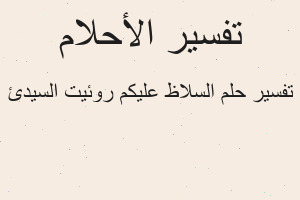 تفسير السلاظ عليكم روئيت السيدئ في المنام