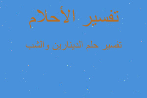 تفسير الدينارين والشب في المنام تفسير الدينارين والشب في المنام