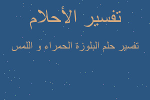 تفسير البلوزة الحمراء و اللمس في المنام تفسير البلوزة الحمراء و اللمس في المنام