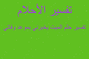 تفسير الميت يخبرني بموعد وفاتي في المنام