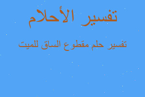 تفسير مقطوع الساق للميت في المنام