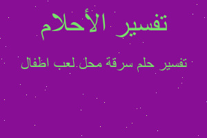 تفسير سرقة محل لعب اطفال في المنام