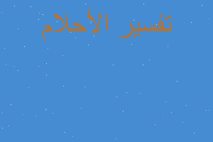 تفسير الميت يقول احبك في المنام