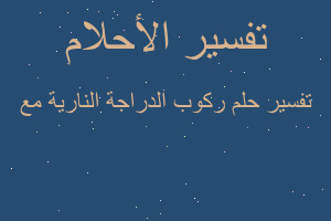 تفسير ركوب الدراجة النارية مع في المنام