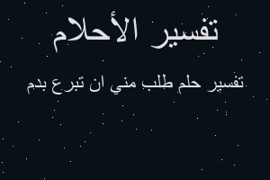 تفسير طلب مني ان تبرع بدم في المنام