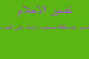 تفسير طفله صغيره توشك على الموت في المنام