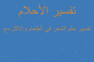 تفسير الشعر في الطعام والاكل مع في المنام تفسير الشعر في الطعام والاكل مع في المنام
