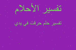 تفسير حرقت في يدي في المنام