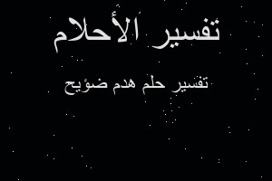 تفسير هدم ضؤيح في المنام