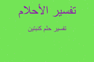 تفسير كنبتين في المنام