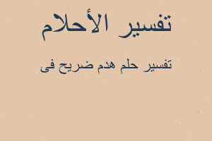 تفسير هدم ضريح فى في المنام