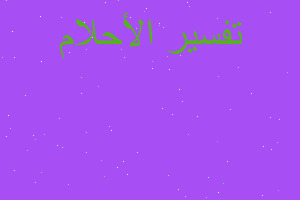 تفسير رجل المرور في المنام تفسير رجل المرور في المنام