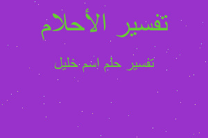 تفسير اسم خليل في المنام